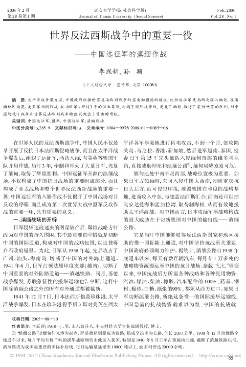 世界反法西斯战争中的重要一役_中国远征军的滇缅作战_李跃新