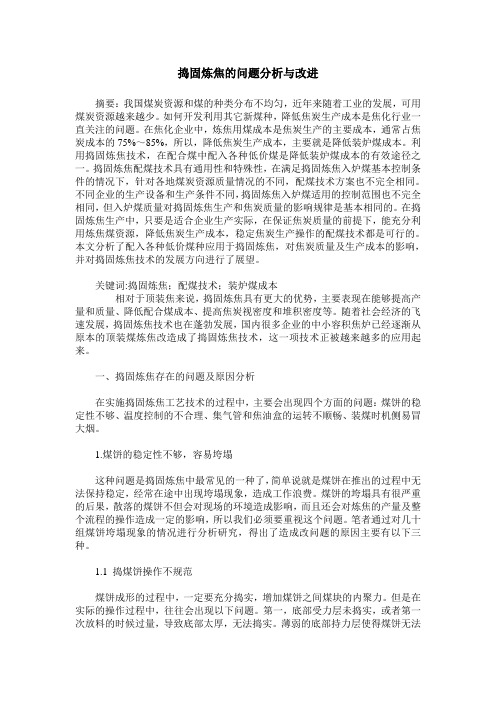 捣固炼焦的问题分析与改进