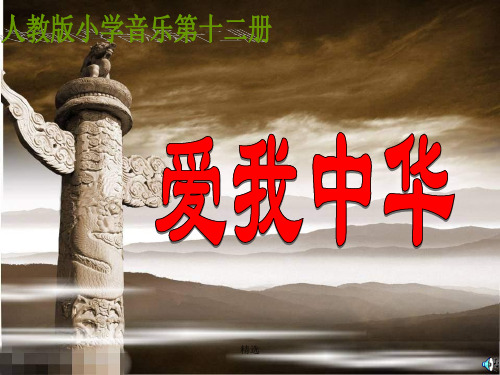 人教版小学音乐六下《爱我中华》1完整ppt课件