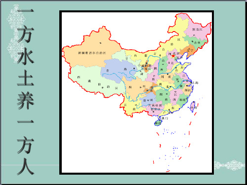 四年级下品德课件-一方水土养一方人人教新课标 PPT