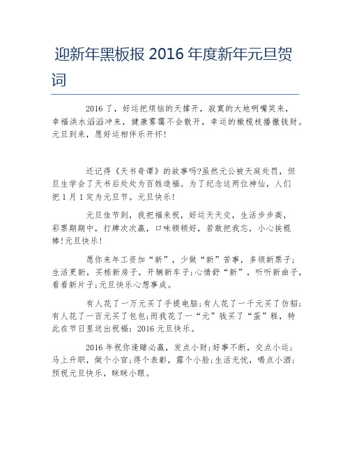 迎新年黑板报度新年元旦贺词文字稿