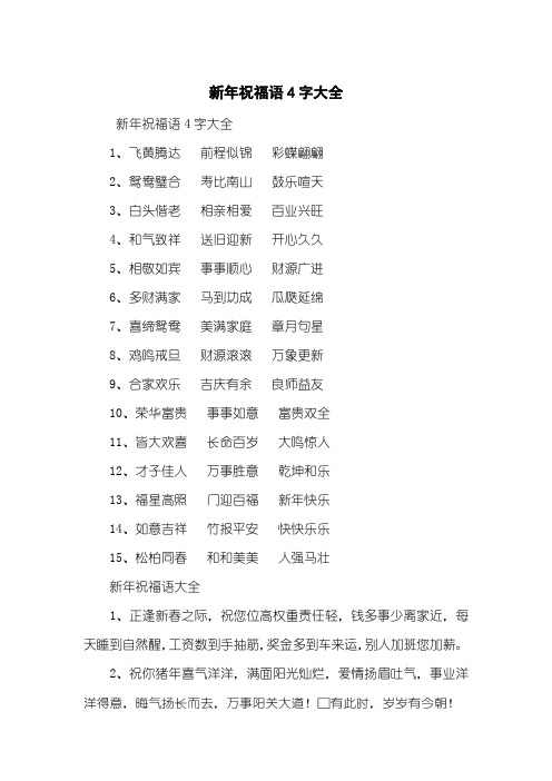 新年祝福语4字大全
