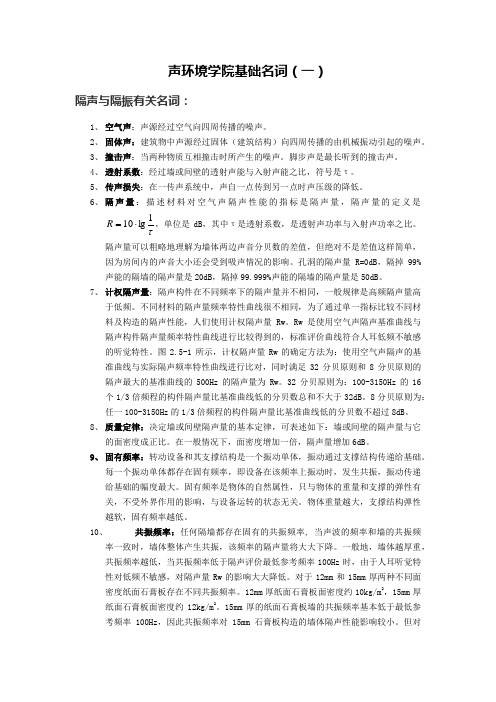 声环境学院基础名词(二)
