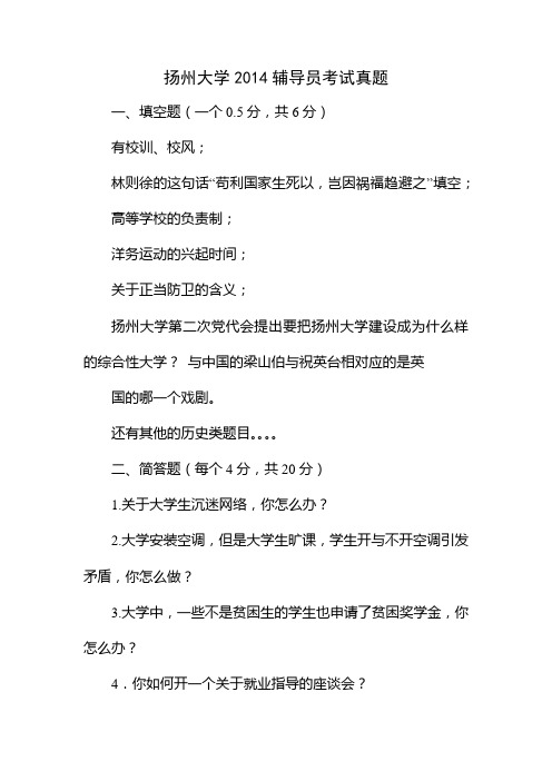 扬州大学2014辅导员考试真题