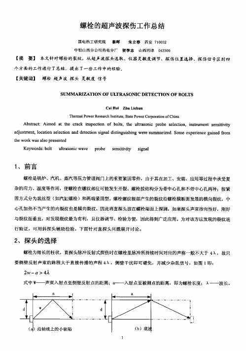 螺栓的超声波探伤工作总结