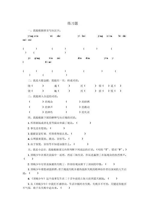 人教版六年级语文下册4 顶碗少年 练习题、部编一上语文期末试卷