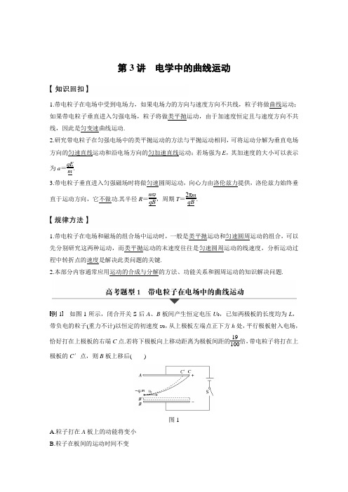 2017届《新步步高》物理二轮专题复习与增分策略专题突破习题：专题3+力与物体的曲线运动+电学中的曲线运动