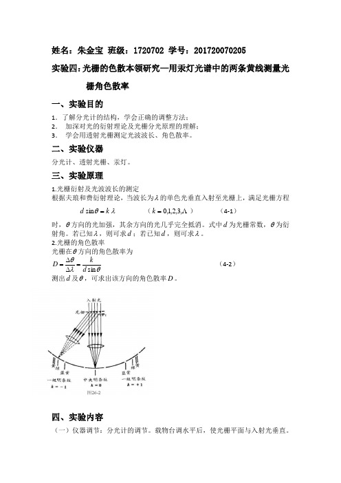 光栅的色散本领研究—用汞灯光谱中的两条黄线测量光栅角色散率