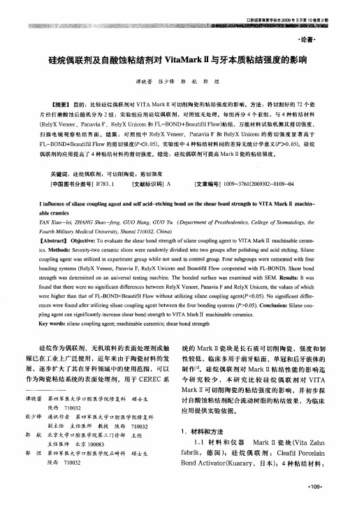 硅烷偶联剂及自酸蚀粘结剂对VitaMarkⅡ与牙本质粘结强度的影响