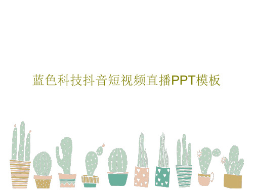蓝色科技抖音短视频直播PPT模板共27页
