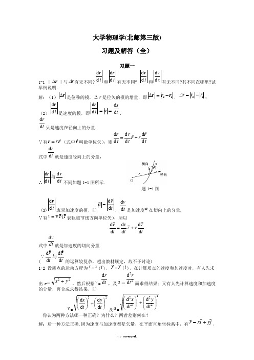 大学物理学答案(北京邮电大学第3版)赵近芳等编著#(精选.)