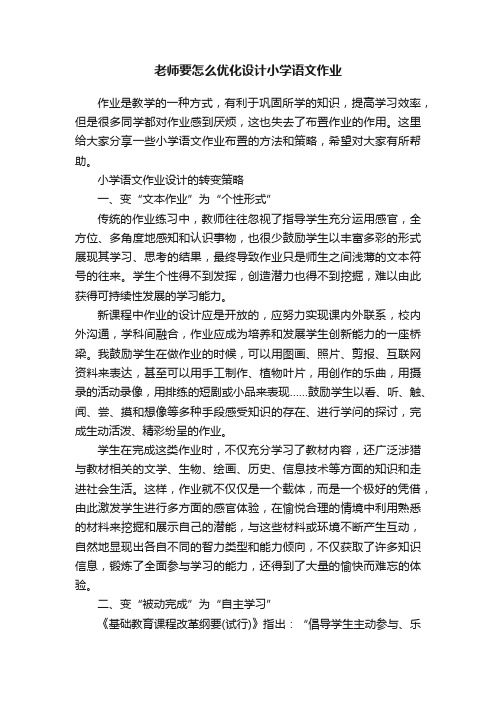 老师要怎么优化设计小学语文作业