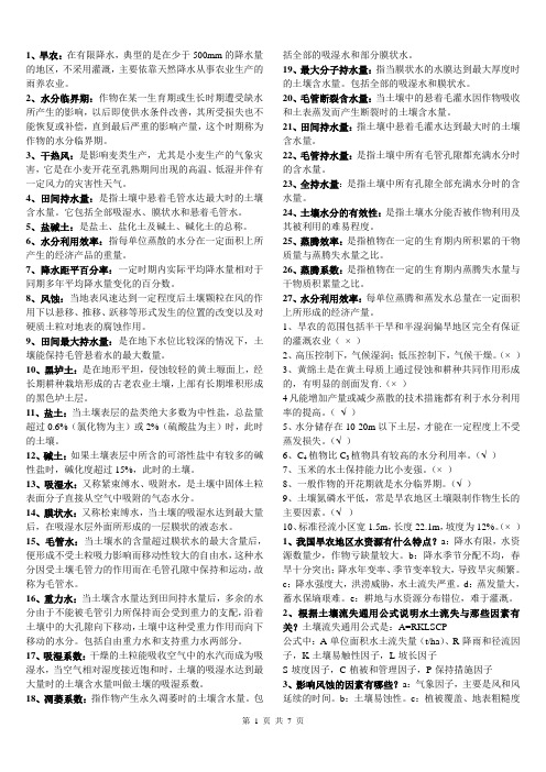 甘肃农业大学农学专业旱农学复习资料
