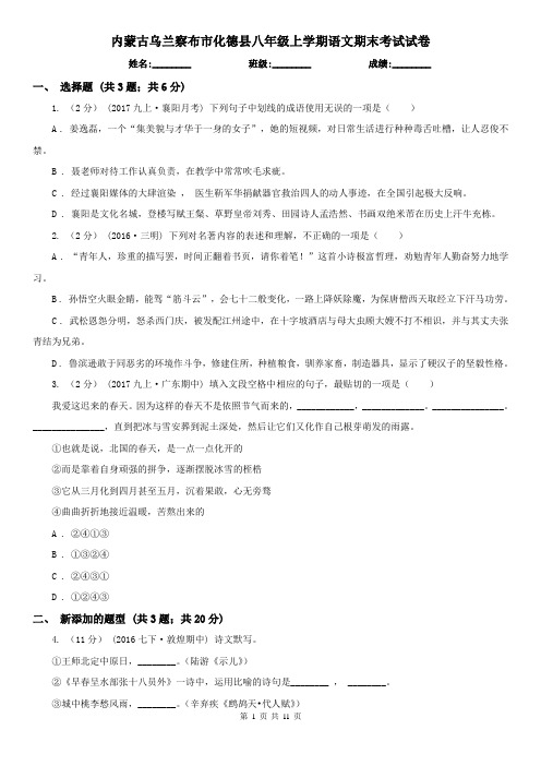 内蒙古乌兰察布市化德县八年级上学期语文期末考试试卷