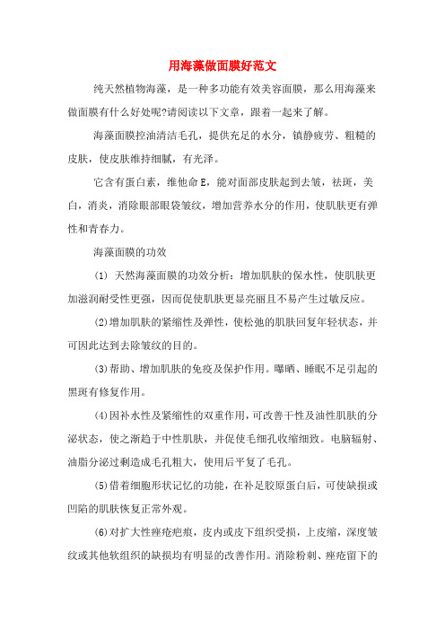 用海藻做面膜好范文