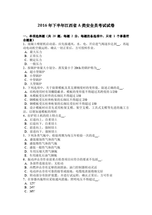 2016年下半年江西省A类安全员考试试卷