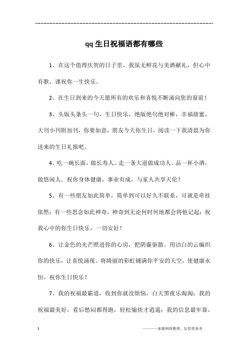 qq生日祝福语都有哪些