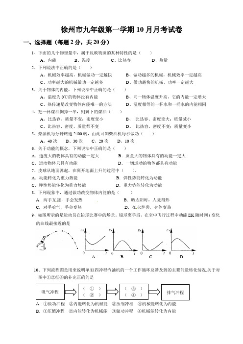 徐州市九年级第一学期10月月考试卷