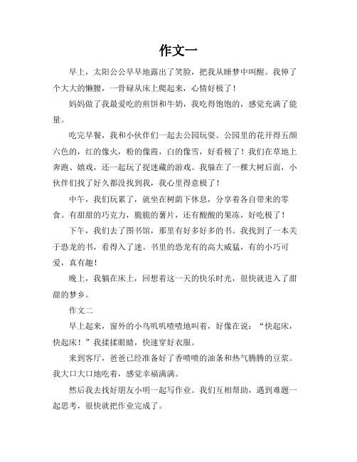 美好的一天作文初一