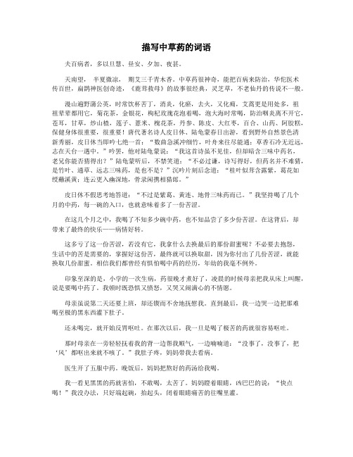 描写中草药的词语