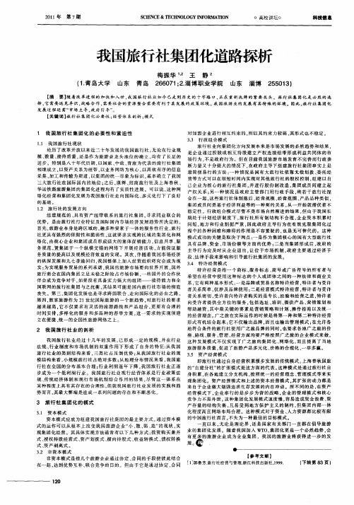 我国旅行社集团化道路探析