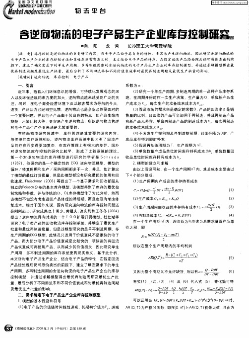 含逆向物流的电子产品生产企业库存控制研究
