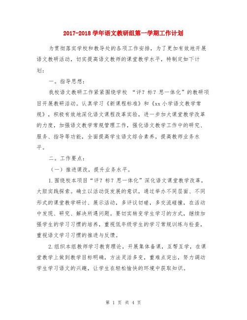 2017-2018学年语文教研组第一学期工作计划
