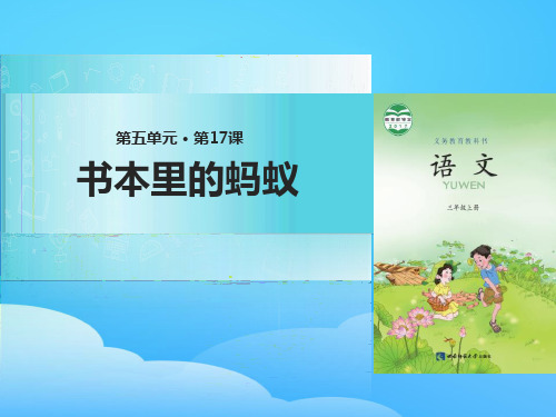 《书本里的蚂蚁》PPT免费课件【优秀课件】