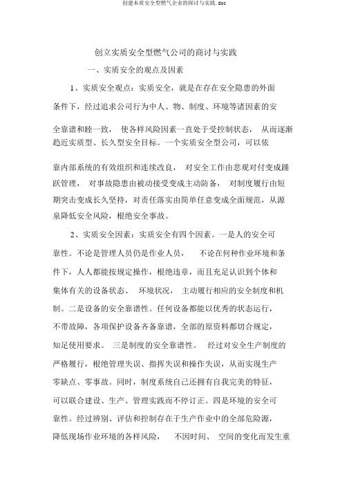 创建本质安全型燃气企业的探讨与实践.doc