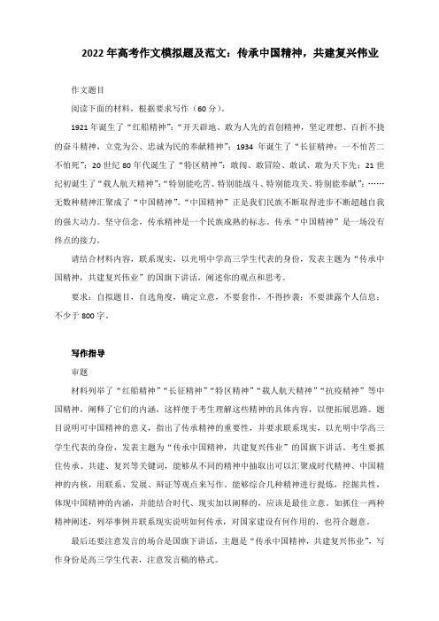 2022年高考作文模拟题及范文：传承中国精神,共建复兴伟业(附文题详解及范文展示2篇)