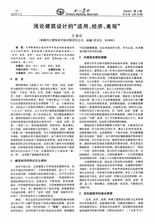 浅论建筑设计的“适用、经济、美观”