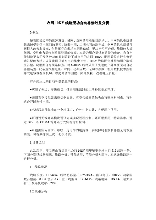 农网10KV线路无功自动补偿效益分析