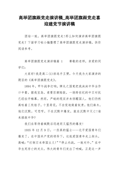 高举团旗跟党走演讲稿高举团旗跟党走喜迎建党节演讲稿