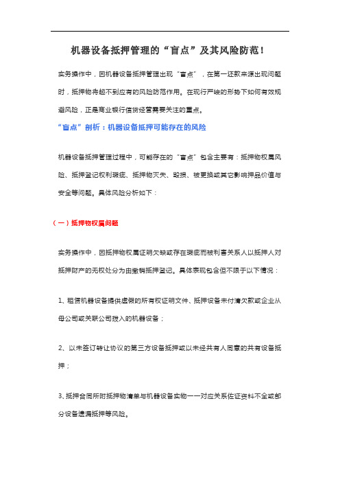 机器设备抵押管理的“盲点”及其风险防范!
