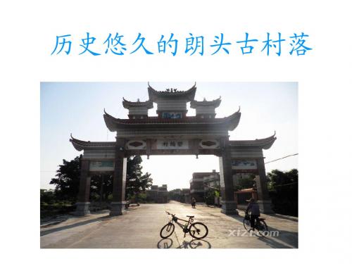历史悠久的朗头古