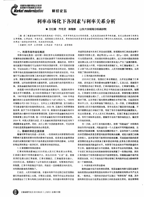 利率市场化下各因素与利率关系分析