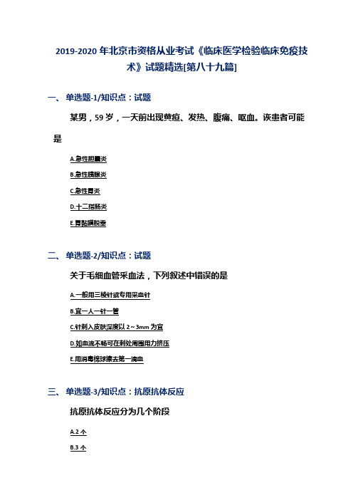2019-2020年北京市资格从业考试《临床医学检验临床免疫技术》试题精选[第八十九篇]