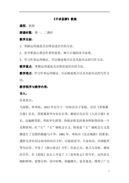 部编版九年级语文下册不求甚解 教案