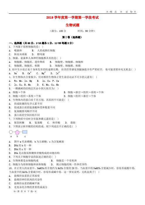 【人教版】2020学年高一生物上学期第一学段考试试题(新版)新 人教版