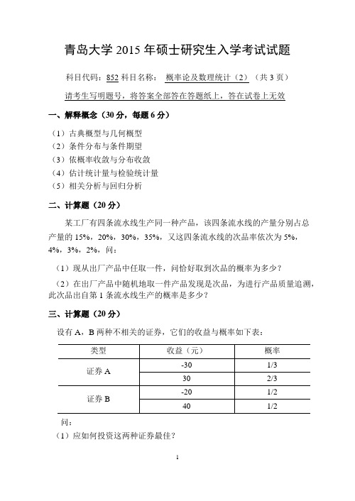 青岛大学2015年硕士研究生入学考试(概率论及数理统计(2))试题