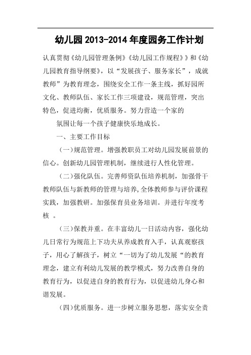 幼儿园2014年度园务工作计划