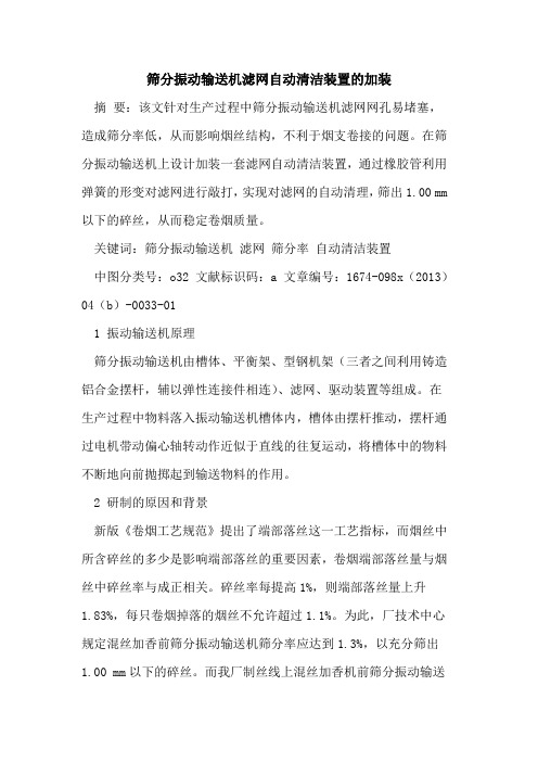 筛分振动输送机滤网自动清洁装置的加装