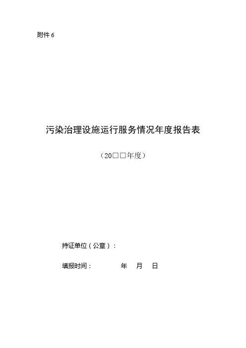 6环境污染治理设施运营情况报告表格式