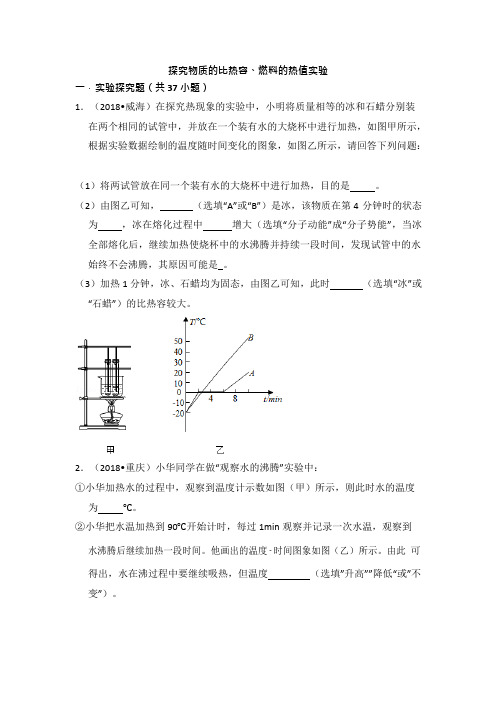 中考热点透视(解析)：热学实验专题一：探究物质的比热容、热值考题荟萃