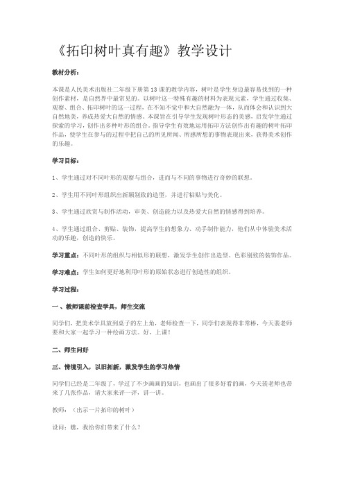 人美版小学美术三年级上册11拓印树叶真有趣(教案)