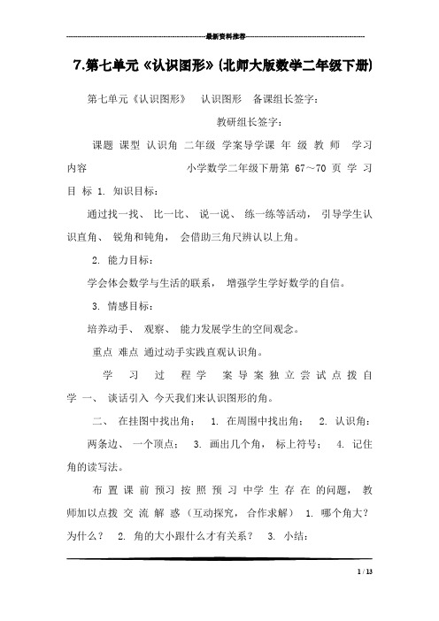 7.第七单元《认识图形》(北师大版数学二年级下册)