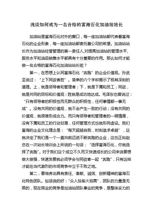 如何成为一名合格的加油站站长