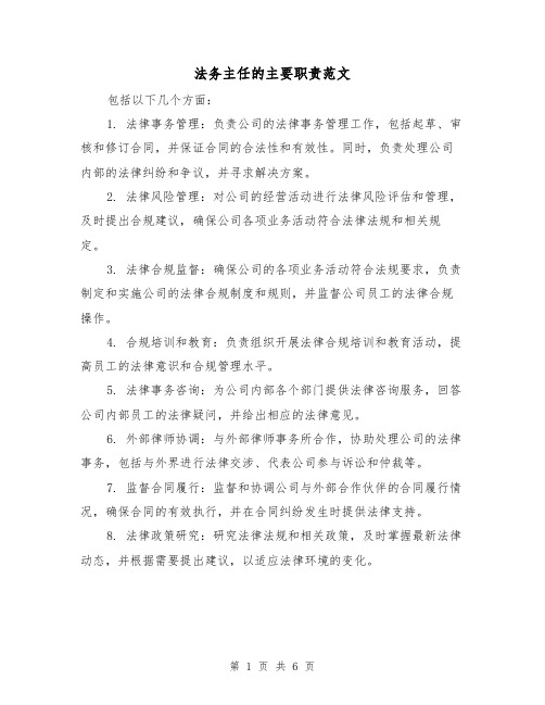法务主任的主要职责范文（4篇）