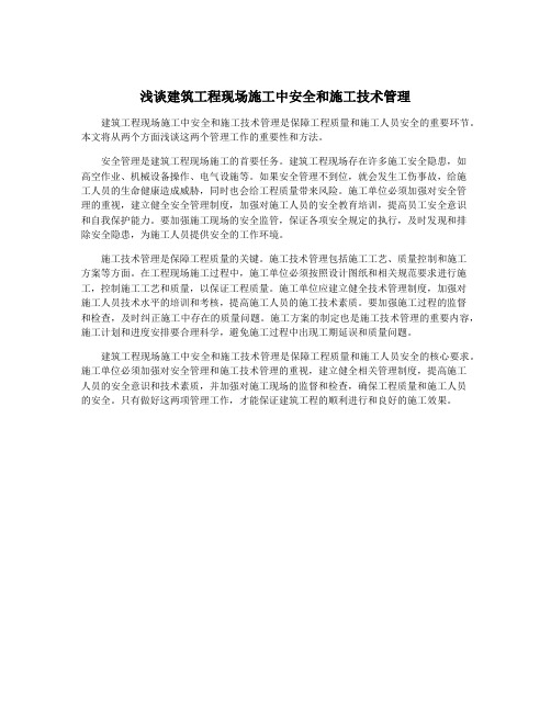 浅谈建筑工程现场施工中安全和施工技术管理