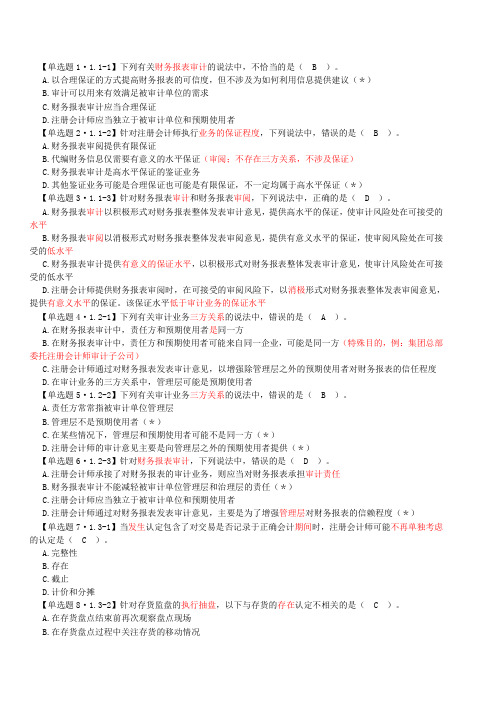 审计单选(注会)
